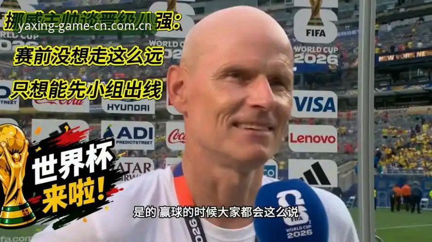 冷静预估 vs 数据狂热：挪威主帅为何拒绝98.8%出线概率？